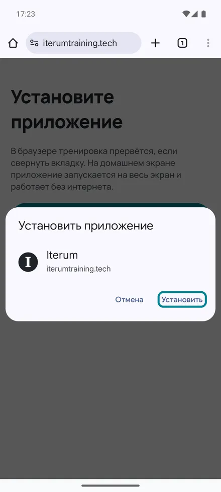 Диалог Chrome «Установить приложение»
