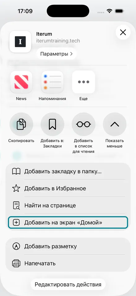 Лист «Поделиться» со строкой «Добавить на экран „Домой“»