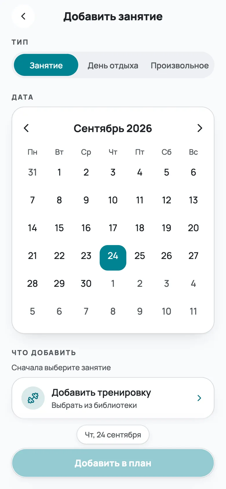Добавление занятия в план