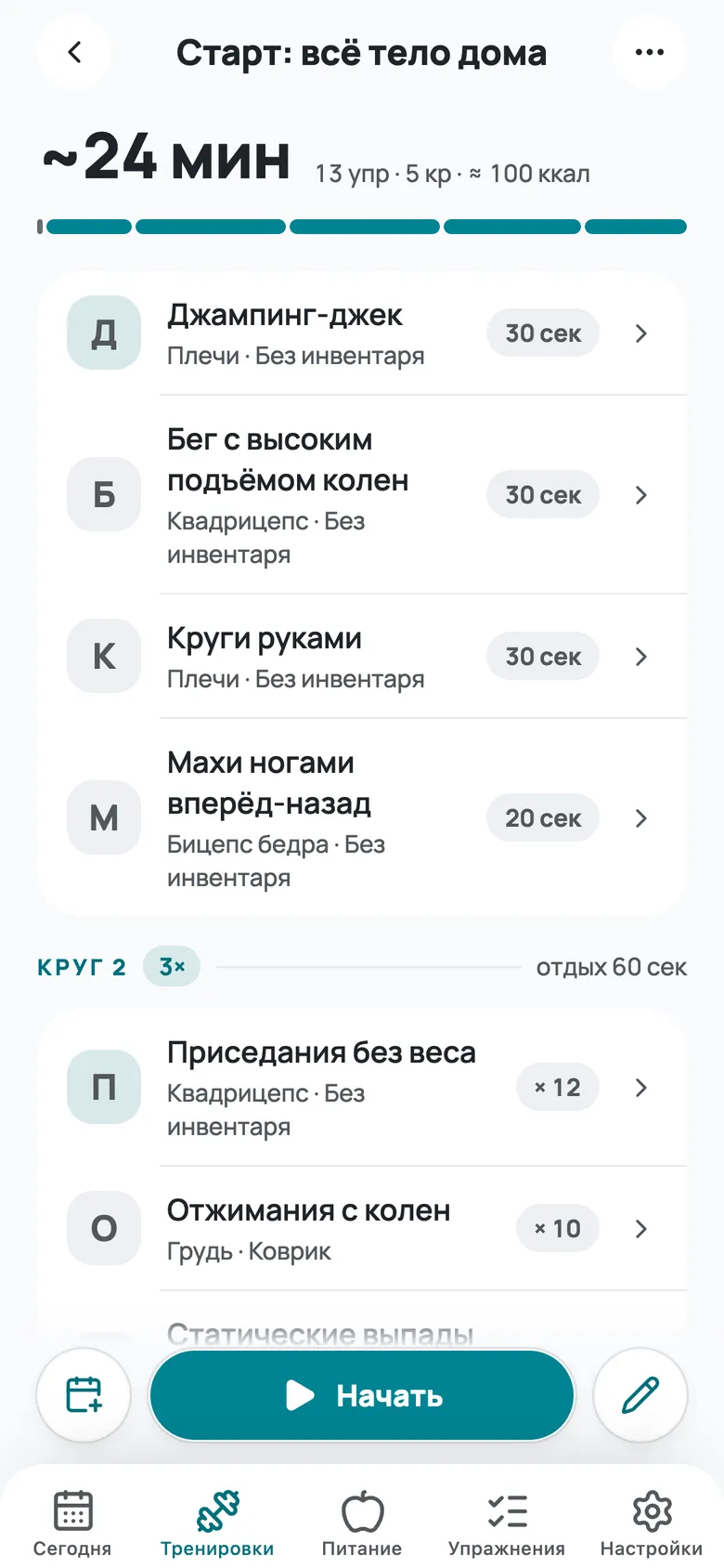 Превью тренировки со списком упражнений и кнопкой «Начать»